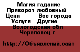 Магия гадание Приворот любовный › Цена ­ 500 - Все города Услуги » Другие   . Вологодская обл.,Череповец г.